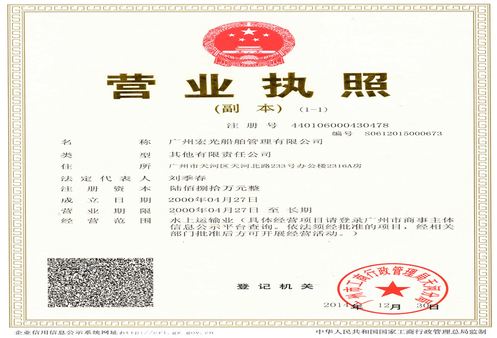廣州宏光船(chuán)舶管理有限公司營業執照